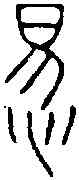 惕,趙叔孺 ,書法字典